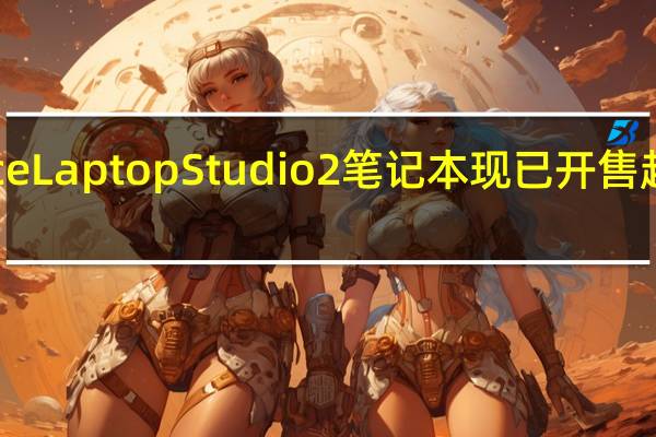 微软SurfaceLaptopStudio2笔记本现已开售起售价为19588元