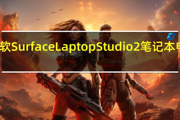 微软Surface Laptop Studio 2笔记本电脑发布