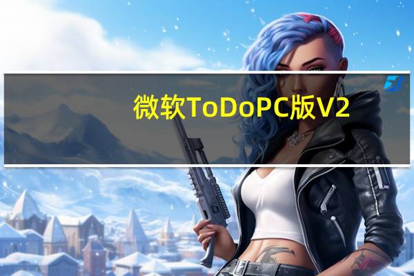 微软To Do PC版 V2.78.335.00 官方中文版（微软To Do PC版 V2.78.335.00 官方中文版功能简介）