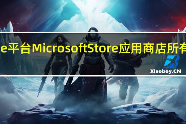 微软Win10Mobile平台MicrosoftStore应用商店所有核心功能都被悄然关闭