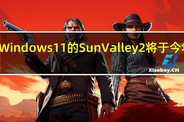 微软Windows11的SunValley2将于今年秋季推出