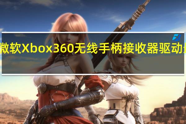 微软Xbox360无线手柄接收器驱动 最新版(微软Xbox360无线手柄接收器驱动 最新版功能简介)
