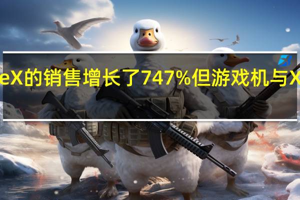 微软Xbox One X的销售增长了747% 但游戏机与Xbox Series X混淆了