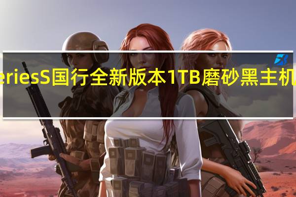 微软XboxSeriesS国行全新版本1TB磨砂黑主机今日正式开启预售