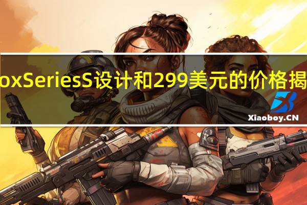 微软Xbox Series S设计和299美元的价格揭示了新的漏洞