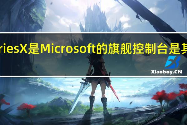 微软XboxSeriesX是Microsoft的旗舰控制台是其功能最强大的选项
