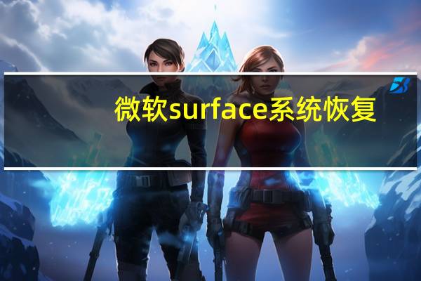 微软surface系统恢复（surface系统恢复）