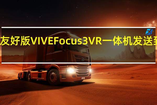 微重力友好版 VIVE Focus 3 VR 一体机发送到国际空间站