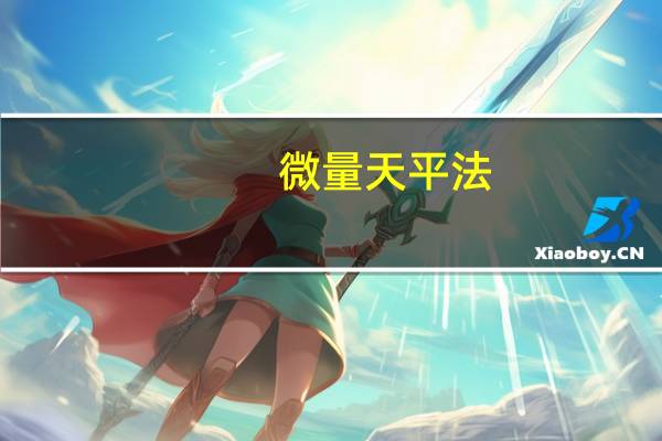 微量天平法（微量天平简介）