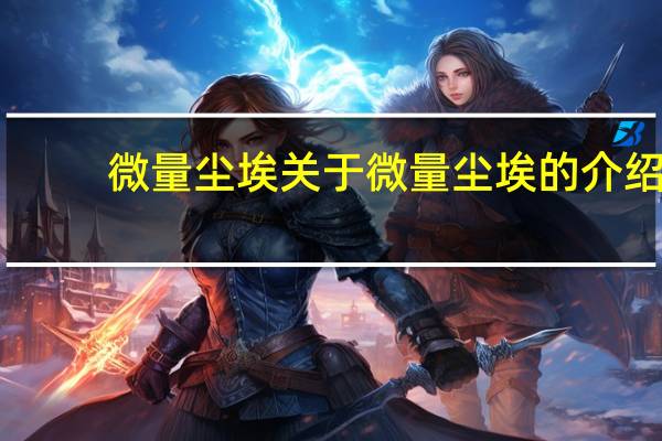 微量尘埃 关于微量尘埃的介绍