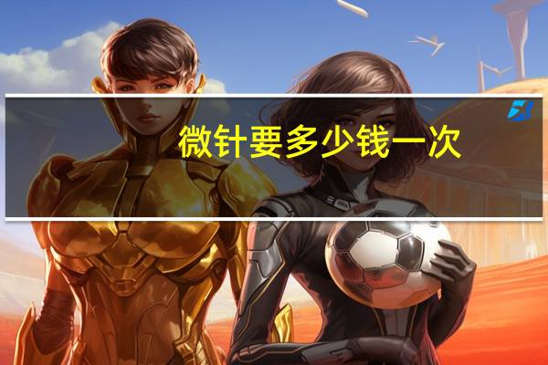 微针要多少钱一次(微针美容一次多少钱)