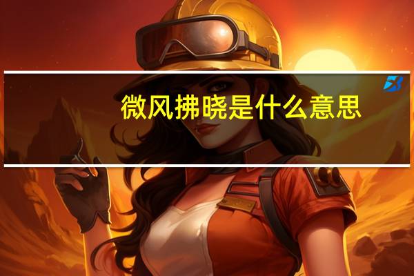 微风拂晓是什么意思(拂晓是什么意思)