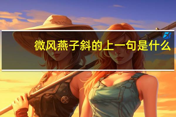 微风燕子斜的上一句是什么