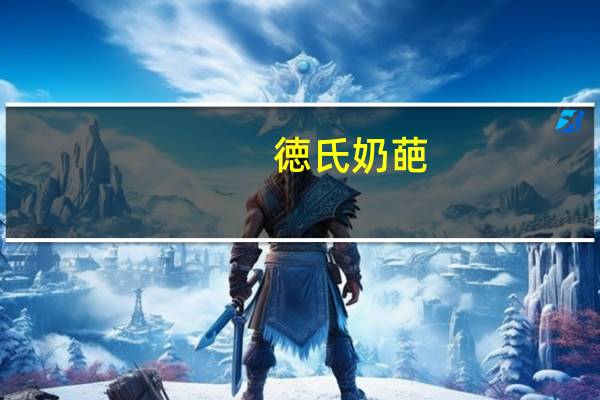 徳氏 奶葩(牛奶口味)的热量是多少