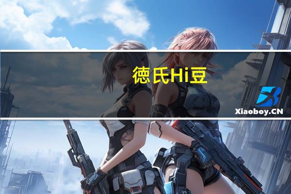 徳氏 Hi 豆(红豆)卡路里是多少