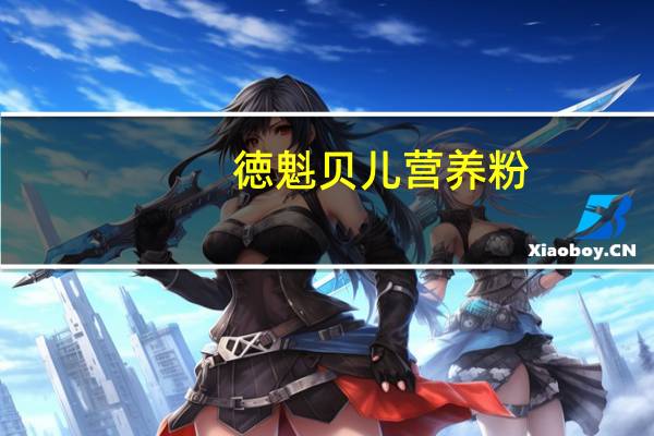 徳魁贝儿 营养粉(苹果&香蕉味)的热量是多少