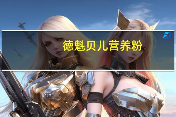 徳魁贝儿 营养粉(草莓味)的热量是多少