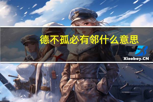 德不孤必有邻什么意思