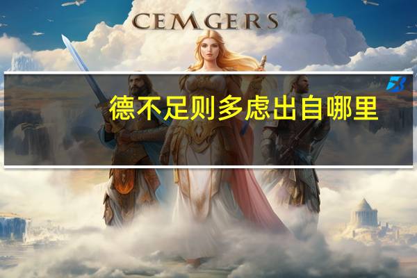 德不足则多虑出自哪里