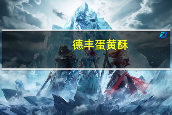 德丰 蛋黄酥(花生味)的热量是多少