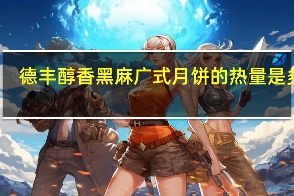 德丰 醇香黑麻广式月饼的热量是多少