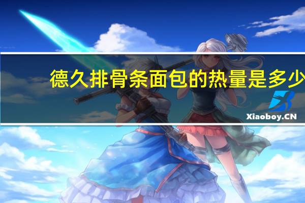 德久 排骨条面包的热量是多少