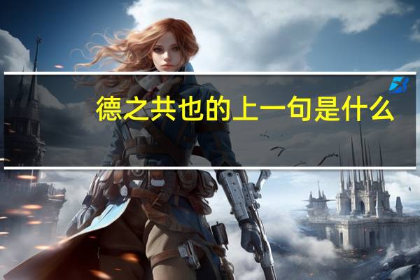 德之共也的上一句是什么