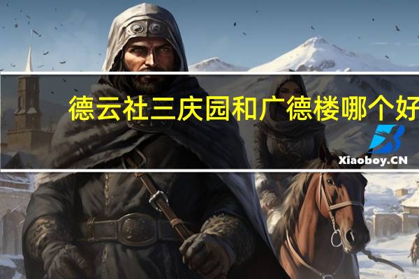 德云社三庆园和广德楼哪个好