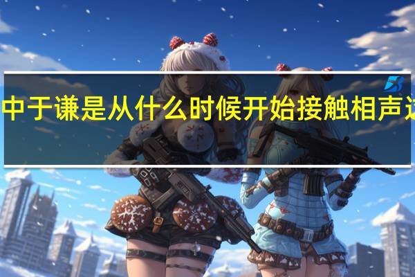德云社中于谦是从什么时候开始接触相声这一行业的呢
