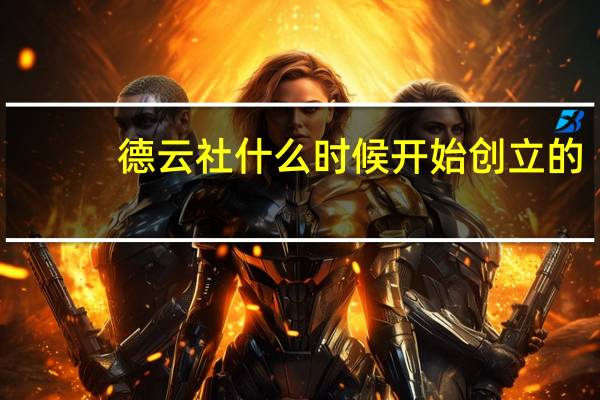 德云社什么时候开始创立的（德云社什么时候开箱）