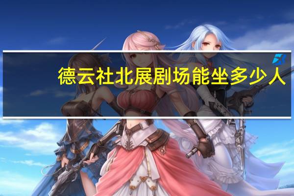 德云社北展剧场能坐多少人