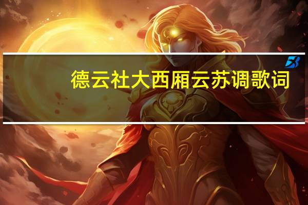 德云社大西厢云苏调歌词（大西厢德云社唱词）