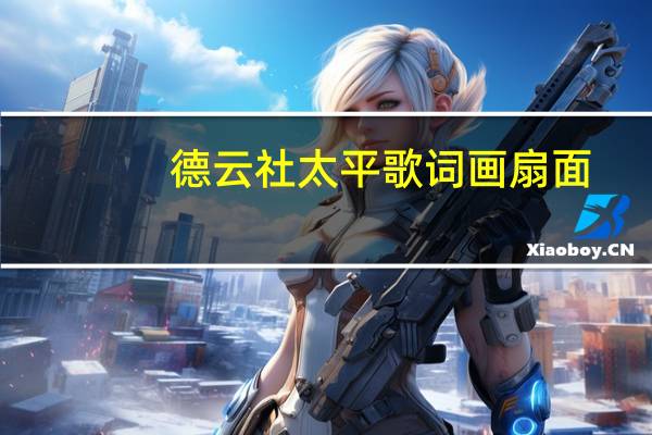 德云社太平歌词画扇面（德云社太平歌词）