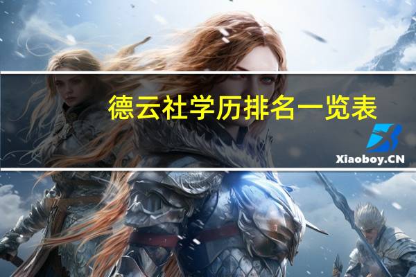 德云社学历排名一览表