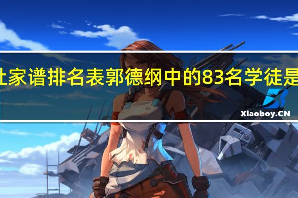 德云社家谱排名表郭德纲中的83名学徒是如何合作的