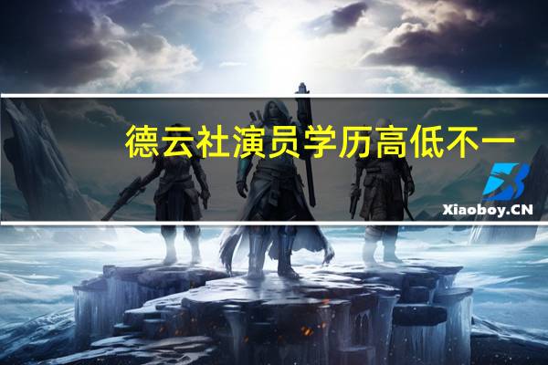 德云社演员学历高低不一，这四位都是名校毕业，清华的也有，分别都是谁呢