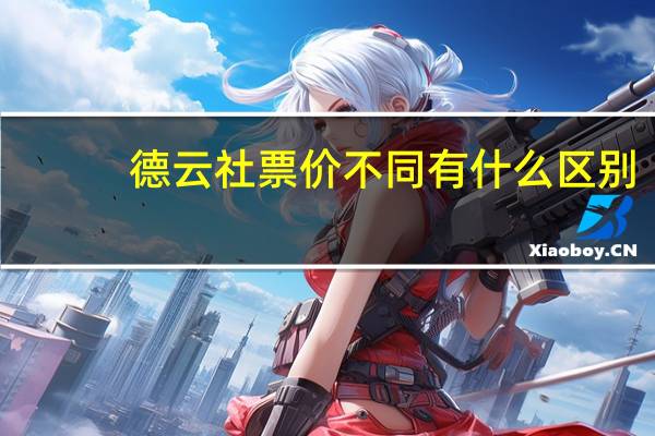 德云社票价不同有什么区别（德云社票价）
