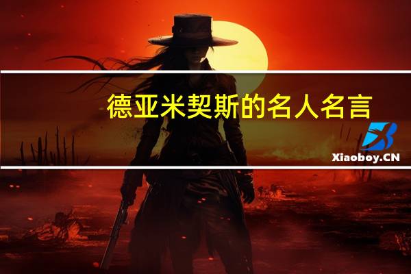 德亚米契斯的名人名言(德亚米契斯简介)