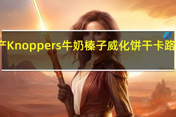 德产Knoppers牛奶榛子威化饼干卡路里是多少