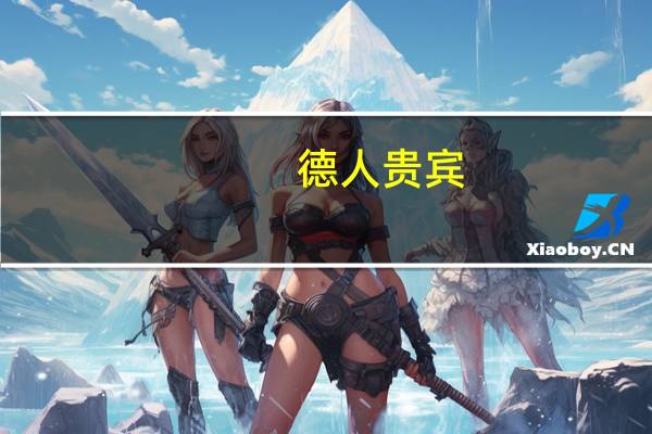 德人贵宾（德人贵宾商旅）