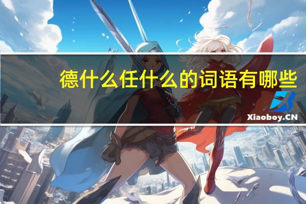 德什么任什么的词语有哪些?