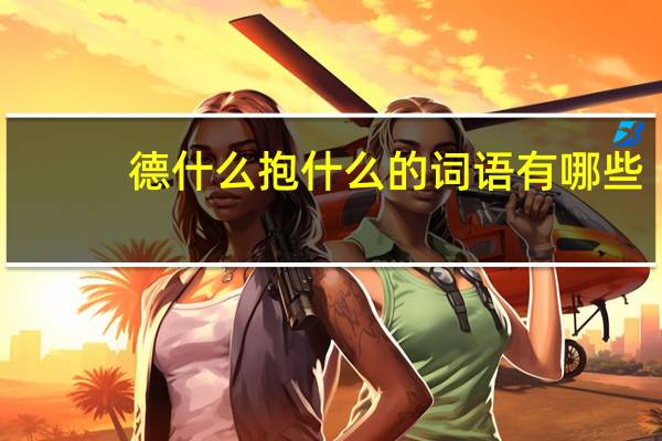 德什么抱什么的词语有哪些?
