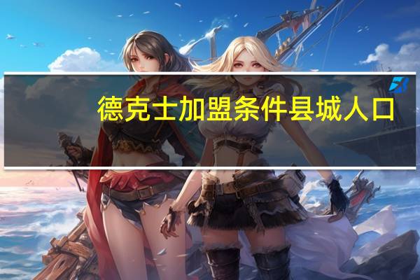 德克士加盟条件县城人口（德克士加盟条件）