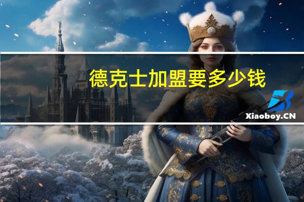 德克士加盟要多少钱?(德克士加盟要多少钱)