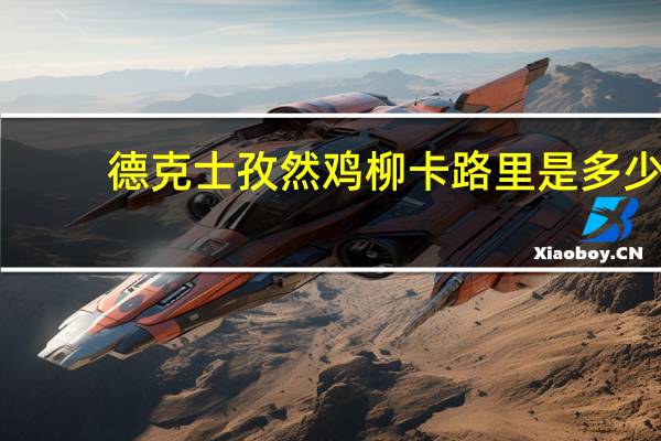 德克士孜然鸡柳卡路里是多少