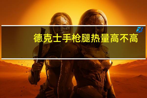 德克士手枪腿热量高不高
