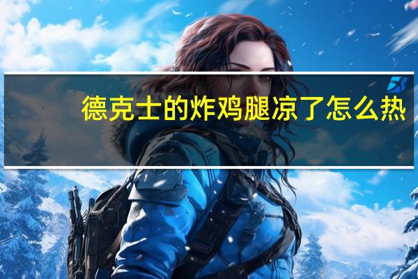 德克士的炸鸡腿凉了怎么热