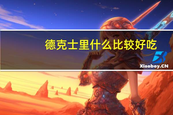 德克士里什么比较好吃