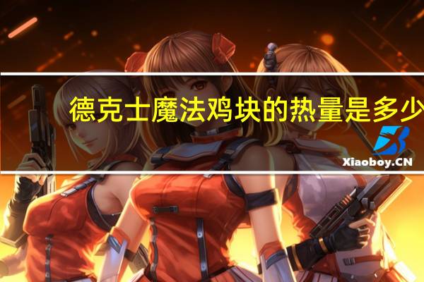 德克士魔法鸡块的热量是多少
