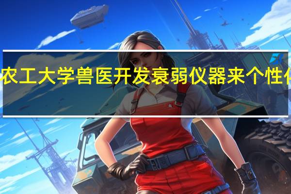 德克萨斯农工大学兽医开发衰弱仪器来个性化犬类老年护理